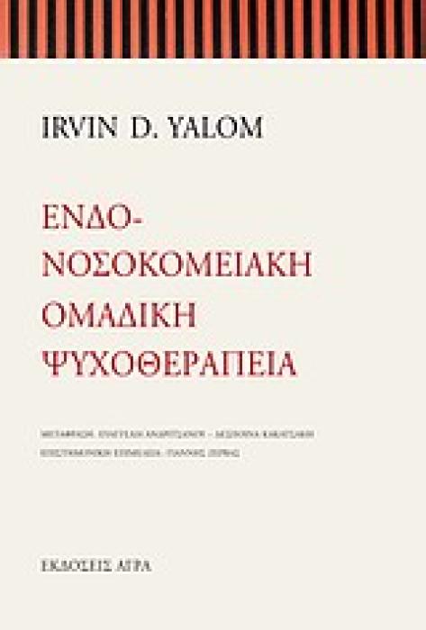 ΕΝΔΟΝΟΣΟΚΟΜΕΙΑΚΗ ΟΜΑΔΙΚΗ ΨΥΧΟΘΕΡΑΠΕΙΑ
