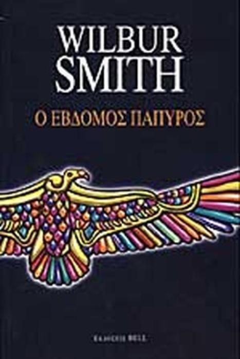 Ο ΕΒΔΟΜΟΣ ΠΑΠΥΡΟΣ (AΡΧΑΙΑ ΑΙΓΥΠΤΟΣ #2)