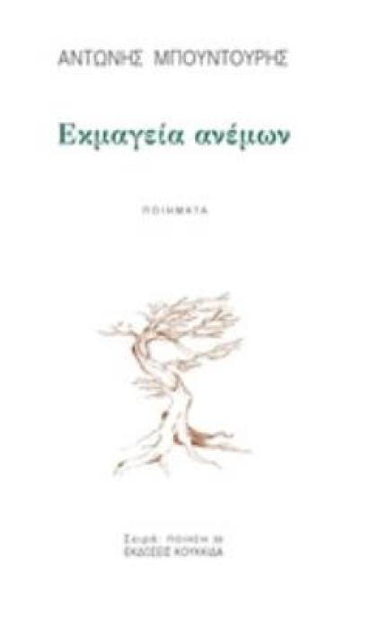 ΕΚΜΑΓΕΙΑ ΑΝΕΜΩΝ ΠΟΙΗΣΗ