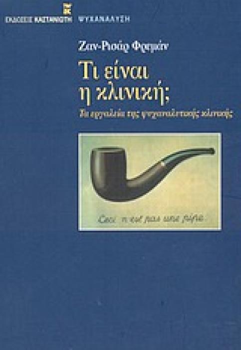 ΤΙ ΕΙΝΑΙ Η ΚΛΙΝΙΚΗ; ΤΑ ΕΡΓΑΛΕΙΑ ΤΗΣ ΨΥΧΑΝΑΛΥΤΙΚΗΣ ΚΛΙΝΙΚΗΣ ΨΥΧΑΝΑΛΥΣΗ