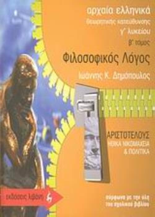 ΑΡΧΑΙΑ ΕΛΛΗΝΙΚΑ- ΦΙΛΟΣΟΦΙΚΟΣ ΛΟΓΟΣ Γ΄ ΛΥΚΕΙΟΥ Β ΤΟΜΟΣ (ΑΡΙΣΤΟΤΕΛΗΣ)