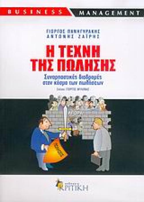 BUSINESS / MANAGEMENT Η ΤΕΧΝΗ ΤΗΣ ΠΩΛΗΣΗΣ ΣΥΝΑΡΠΑΣΤΙΚΕΣ ΔΙΑΔΡΟΜΕΣ ΣΤΟΝ ΚΟΣΜΟ ΤΩΝ ΠΩΛΗΣΕΩΝ