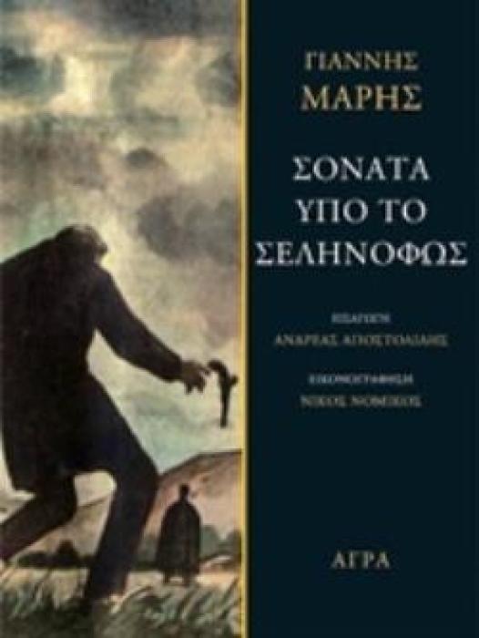 ΣΟΝΑΤΑ ΥΠΟ ΤΟ ΣΕΛΗΝΟΦΩΣ