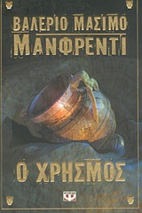 Ο ΧΡΗΣΜΟΣ