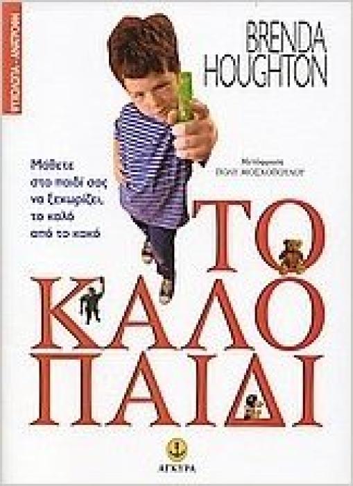 ΤΟ ΚΑΛΟ ΠΑΙΔΙ: ΜΑΘΕΤΕ ΣΤΟ ΠΑΙΔΙ ΣΑΣ ΝΑ ΞΕΧΩΡΙΖΕΙ, ΤΟ ΚΑΛΟ ΑΠΟ ΤΟ ΚΑΚΟ (ΨΥΧΟΛΟΓΙΑ - ΑΝΑΤΡΟΦΗ)