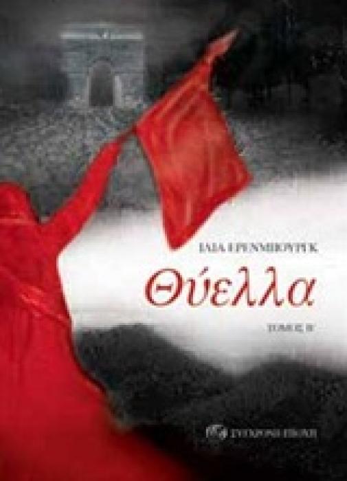 ΘΥΕΛΛΑ Β΄ ΤΟΜΟΣ