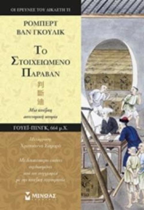 ΤΟ ΣΤΟΙΧΕΙΩΜΕΝΟ ΠΑΡΑΒΑΝ ΟΙ ΕΡΕΥΝΕΣ ΤΟΥ ΔΙΚΑΣΤΗ ΤΙ