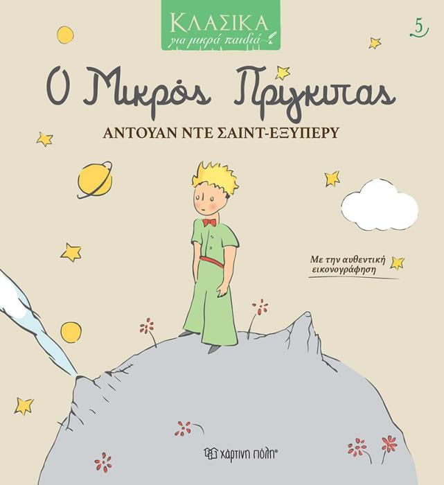 ΚΛΑΣΙΚΑ ΓΙΑ ΜΙΚΡΑ ΠΑΙΔΙΑ 5: Ο ΜΙΚΡΟΣ ΠΡΙΓΚΙΠΑΣ