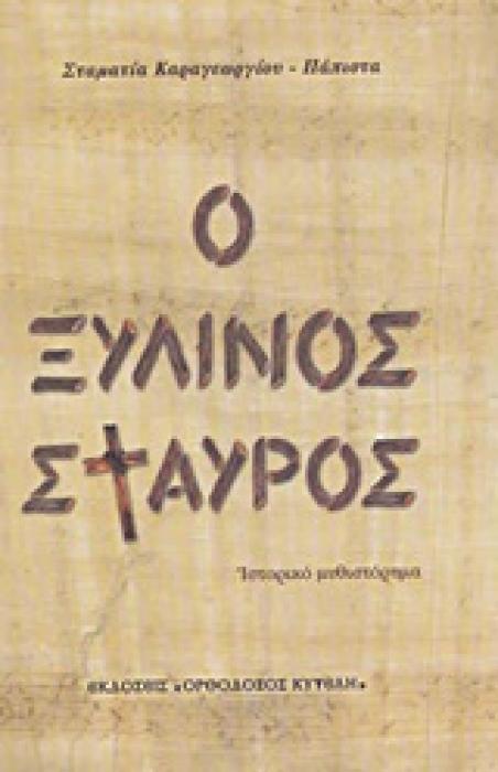 Ο ΞΥΛΙΝΟΣ ΣΤΑΥΡΟΣ ΙΣΤΟΡΙΚΟ ΜΥΘΙΣΤΟΡΗΜΑ