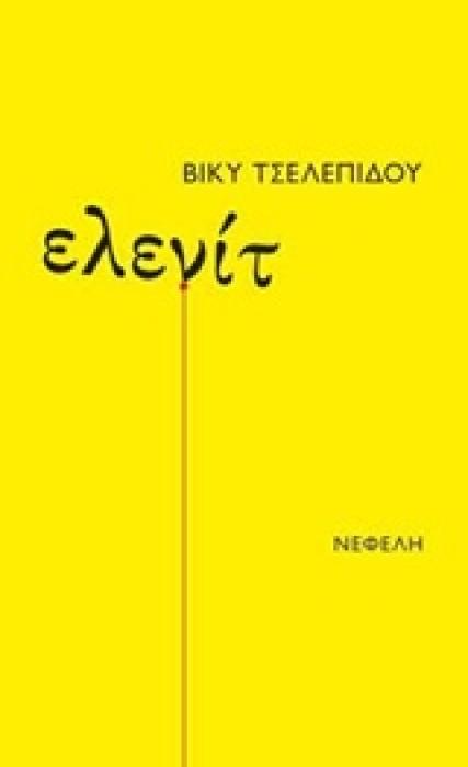 ΕΛΕΝΙΤ