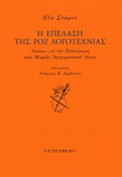 Η ΕΠΕΛΑΣΗ ΤΗΣ ΡΟΖ ΛΟΓΟΤΕΧΝΙΑΣ ΔΟΚΙΜΙΟ ΓΙΑ ΤΗΝ ΕΥΔΟΚΙΜΗΣΗ ΜΙΑΣ ΜΟΡΦΗΣ ΑΦΗΓΗΜΑΤΙΚΟΥ ΛΟΓΟΥ