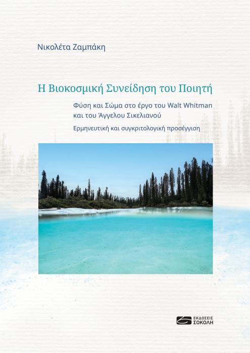 Η ΒΙΟΚΟΣΜΙΚΗ ΣΥΝΕΙΔΗΣΗ ΤΟΥ ΠΟΙΗΤΗ - ΦΥΣΗ ΚΑΙ ΣΩΜΑ ΣΤΟ ΕΡΓΟ ΤΟΥ WALT WHITMAN ΚΑΙ ΤΟΥ ΑΓΓΕΛΟΥ ΣΙΚΕΛΙΑΝΟΥ