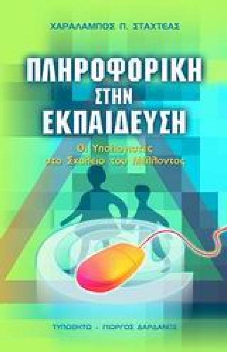 ΠΛΗΡΟΦΟΡΙΚΗ ΣΤΗΝ ΕΚΠΑΙΔΕΥΣΗ ΟΙ ΥΠΟΛΟΓΙΣΤΕΣ ΣΤΟ ΣΧΟΛΕΙΟ ΤΟΥ ΜΕΛΛΟΝΤΟΣ