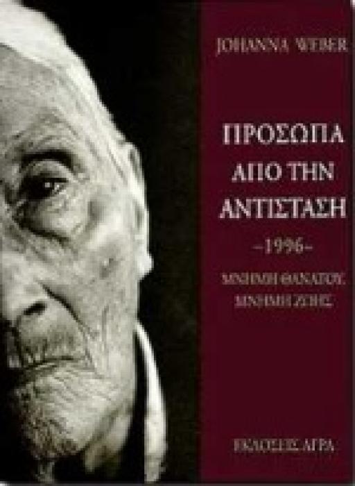 ΠΡΟΣΩΠΑ ΑΠΟ ΤΗΝ ΑΝΤΙΣΤΑΣΗ ΜΝΗΜΗ ΘΑΝΑΤΟΥ, ΜΝΗΜΗ ΖΩΗΣ
