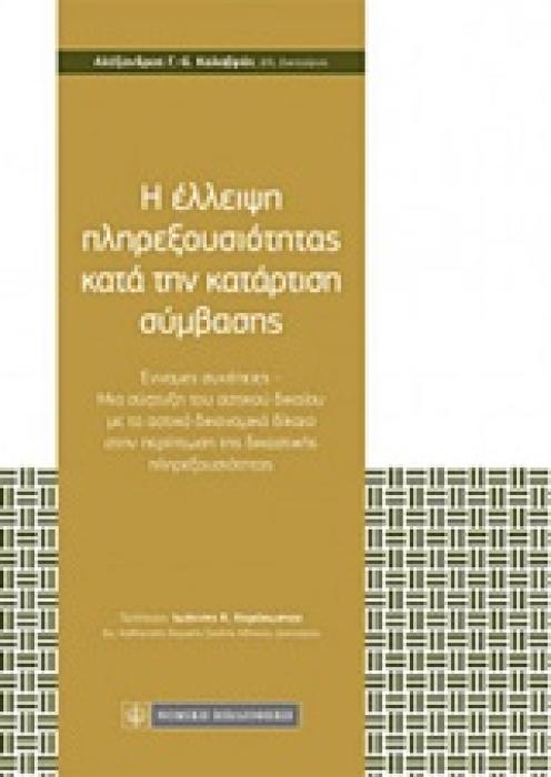 Η ΕΛΛΕΙΨΗ ΠΛΗΡΕΞΟΥΣΙΟΤΗΤΑΣ ΚΑΤΑ ΤΗΝ ΚΑΤΑΡΤΙΣΗ ΣΥΜΒΑΣΗΣ ΕΝΝΟΜΕΣ ΣΥΝΕΠΕΙΕΣ -ΜΙΑ ΣΥΖΕΥΞΗ ΤΟΥ ΑΣΤΙΚΟΥ ΔΙΚΑΙΟΥ ΜΕ ΤΟ ΑΣΤΙΚΟ ΔΙΚΟΝΟΜΙΚΟ ΔΙΚΑΙΟ ΣΤΗΝ ΠΕΡΙΠΤΩ