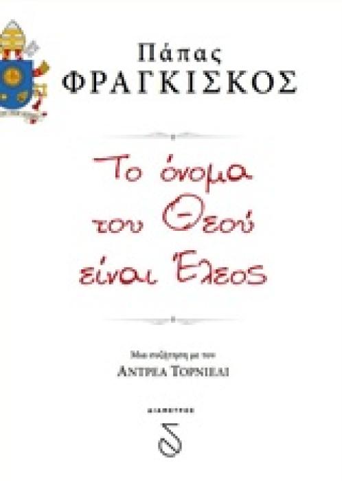 ΤΟ ΟΝΟΜΑ ΤΟΥ ΘΕΟΥ ΕΙΝΑΙ ΕΛΕΟΣ ΜΙΑ ΣΥΖΗΤΗΣΗ ΜΕ ΤΟΝ ΑΝΤΡΕΑ ΤΟΡΝΙΕΛΙ