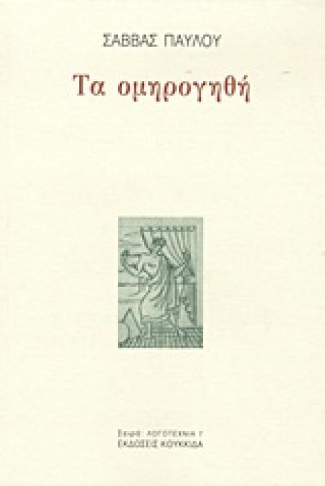 ΤΑ ΟΜΗΡΟΓΗΘΗ