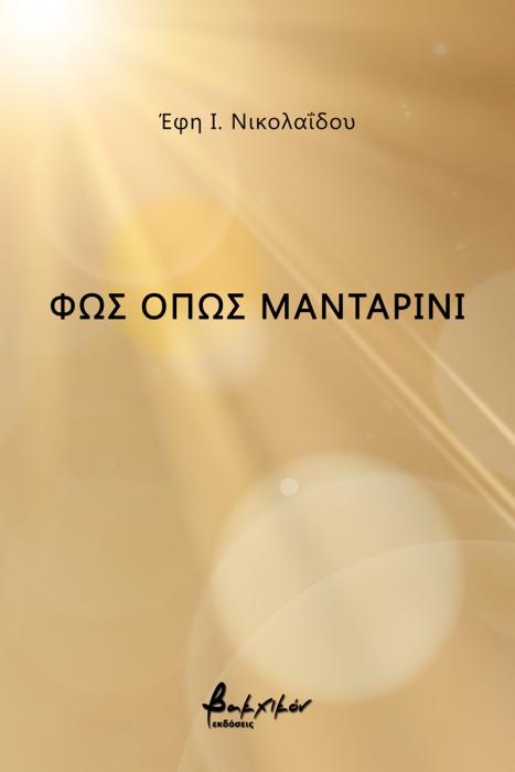 ΦΩΣ ΟΠΩΣ ΜΑΝΤΑΡΙΝΙ