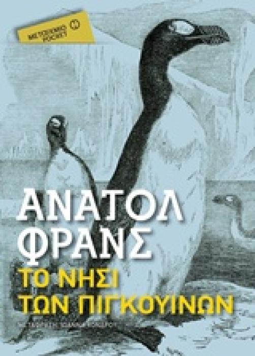 ΤΟ ΝΗΣΙ ΤΩΝ ΠΙΓΚΟΥΙΝΩΝ ΜΕΤΑΙΧΜΙΟ POCKET