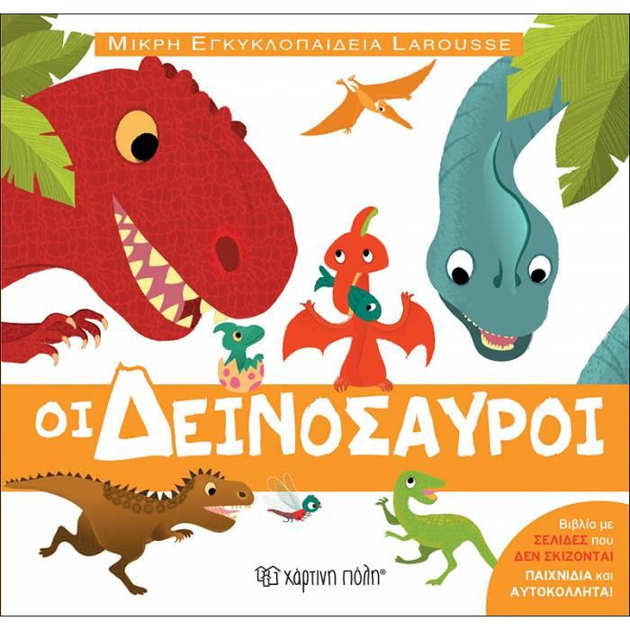 ΟΙ ΔΕΙΝΟΣΑΥΡΟΙ