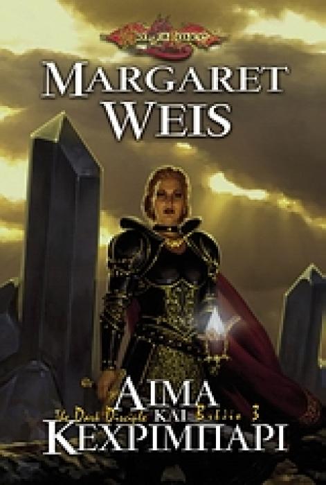 DRAGONLANCE ΑΙΜΑ ΚΑΙ ΚΕΧΡΙΜΠΑΡΙ