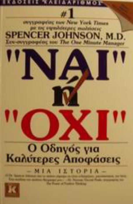 ΝΑΙ Η ΟΧΙ Ο ΟΔΗΓΟΣ ΓΙΑ ΚΑΛΥΤΕΡΕΣ ΑΠΟΦΑΣΕΙΣ