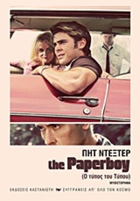 THE PAPERBOY ΜΥΘΙΣΤΟΡΗΜΑ ΣΥΓΓΡΑΦΕΙΣ ΑΠ ΟΛΟ ΤΟΝ ΚΟΣΜΟ