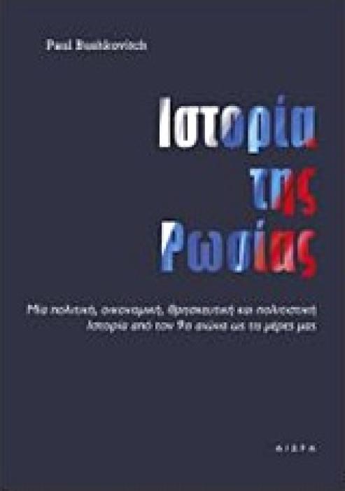 ΙΣΤΟΡΙΑ ΤΗΣ ΡΩΣΙΑΣ ΠΟΛΙΤΙΚΗ, ΟΙΚΟΝΟΜΙΑ, ΚΟΙΝΩΝΙΑ, ΘΡΗΣΚΕΙΑ, ΤΕΧΝΕΣ ΚΑΙ ΕΠΙΣΤΗΜΕΣ ΑΠΟ ΤΟΝ 9Ο ΑΙΩΝΑ ΕΩΣ ΤΗΝ ΠΕΡΕΣΤΡΟΙΚΑ