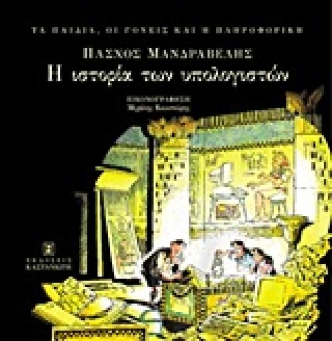 ΤΑ ΠΑΙΔΙΑ, ΟΙ ΓΟΝΕΙΣ ΚΑΙ Η ΠΛΗΡΟΦΟΡΙΚΗ Η ΙΣΤΟΡΙΑ ΤΩΝ ΥΠΟΛΟΓΙΣΤΩΝ