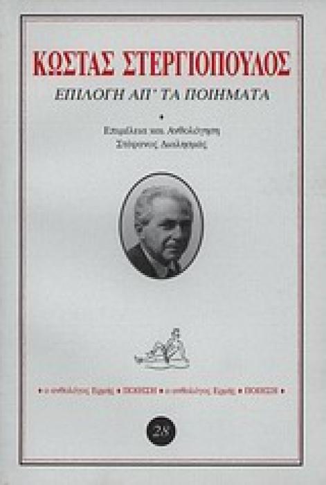 Ο ΑΝΘΟΛΟΓΟΣ ΕΡΜΗΣ ΕΠΙΛΟΓΗ ΑΠ ΤΑ ΠΟΙΗΜΑΤΑ
