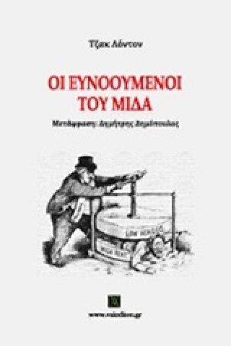 ΒΑΚΧΙΚΟΝ ΠΕΖΑ ΟΙ ΕΥΝΟΟΥΜΕΝΟΙ ΤΟΥ ΜΙΔΑ