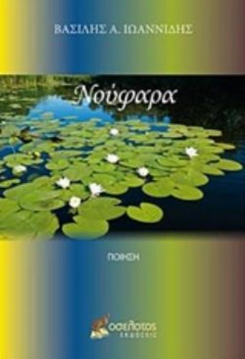 ΝΟΥΦΑΡΑ ΠΟΙΗΣΗ