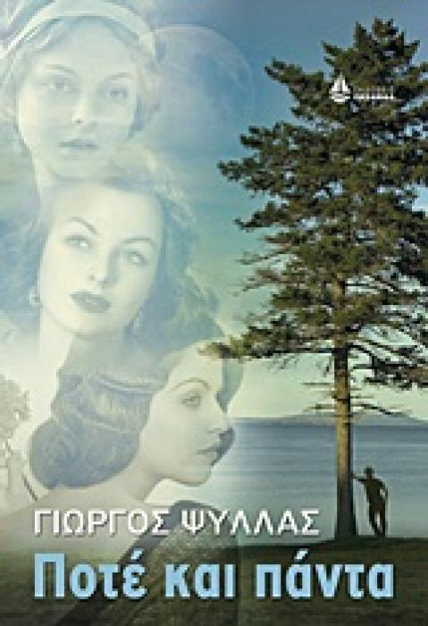 ΠΟΤΕ ΚΑΙ ΠΑΝΤΑ