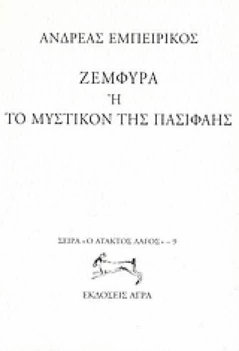 ΖΕΜΦΥΡΑ Η ΤΟ ΜΥΣΤΙΚΟΝ ΤΗΣ ΠΑΣΙΦΑΗΣ Ο ΑΤΑΚΤΟΣ ΛΑΓΟΣ