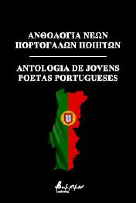 ΑΝΘΟΛΟΓΙΑ ΝΕΩΝ ΠΟΡΤΟΓΑΛΩΝ ΠΟΙΗΤΩΝ ANTOLOGIA PORTUGUESES
