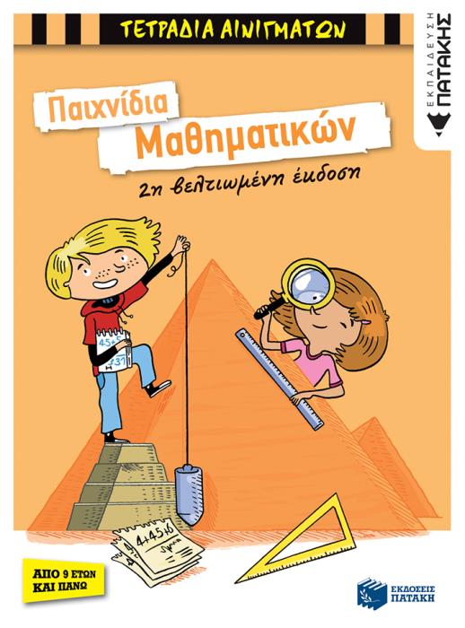ΤΕΤΡΑΔΙΑ ΑΙΝΙΓΜΑΤΩΝ ΠΑΙΧΝΙΔΙΑ ΜΑΘΗΜΑΤΙΚΩΝ 2Η ΕΚΔΟΣΗ