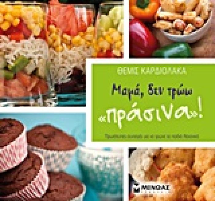ΜΑΜΑ, ΔΕΝ ΤΡΩΩ ΠΡΑΣΙΝΑ! ΠΡΩΤΟΤΥΠΕΣ ΣΥΝΤΑΓΕΣ ΓΙΑ ΝΑ ΤΡΩΝΕ ΤΑ ΠΑΙΔΙΑ ΛΑΧΑΝΙΚΑ