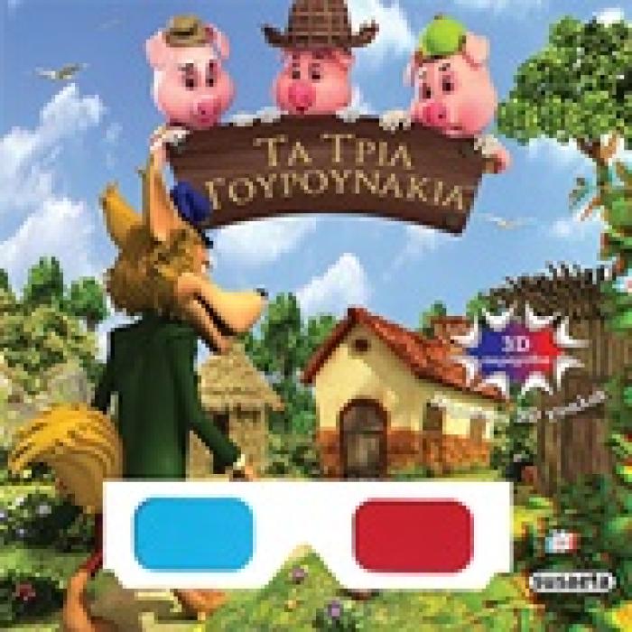 3D ΠΑΡΑΜΥΘΙΑ:ΤΑ ΤΡΙΑ ΓΟΥΡΟΥΝΑΚΙΑ