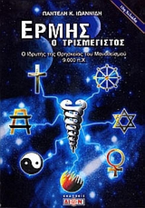 ΕΡΜΗΣ Ο ΤΡΙΣΜΕΓΙΣΤΟΣ Ο ΙΔΡΥΤΗΣ ΤΗΣ ΘΡΗΣΚΕΙΑΣ ΤΟΥ ΜΟΝΟΘΕΙΣΜΟΥ: 9000 Π.Χ.