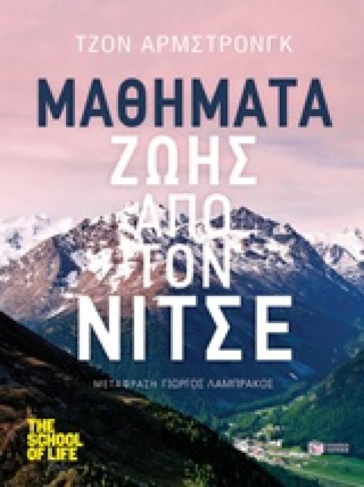 ΛΟΓΟΤΕΧΝΙΚΑ ΔΟΚΙΜΙΑ ΜΑΘΗΜΑΤΑ ΖΩΗΣ ΑΠΟ ΤΟΝ ΝΙΤΣΕ