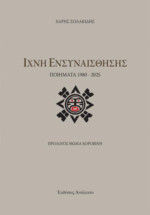 ΙΧΝΗ ΕΝΣΥΝΑΙΣΘΗΣΗΣ ΠΟΙΗΜΑΤΑ 1980 - 2025