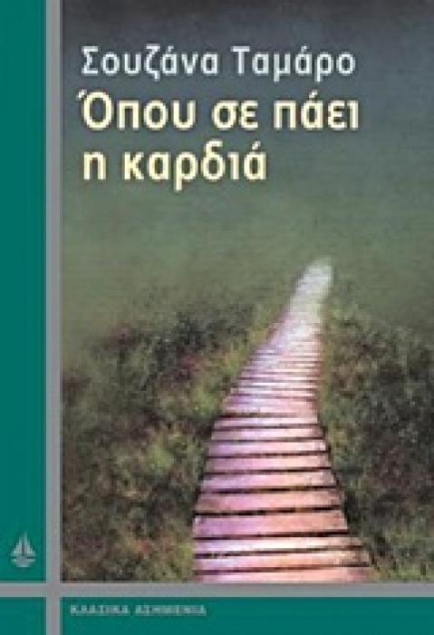 ΚΛΑΣΙΚΑ ΑΣΗΜΕΝΙΑ ΟΠΟΥ ΣΕ ΠΑΕΙ Η ΚΑΡΔΙΑ