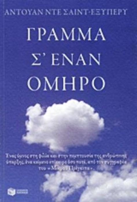 ΓΡΑΜΜΑ ΣΕ ΕΝΑΝ ΟΜΗΡΟ