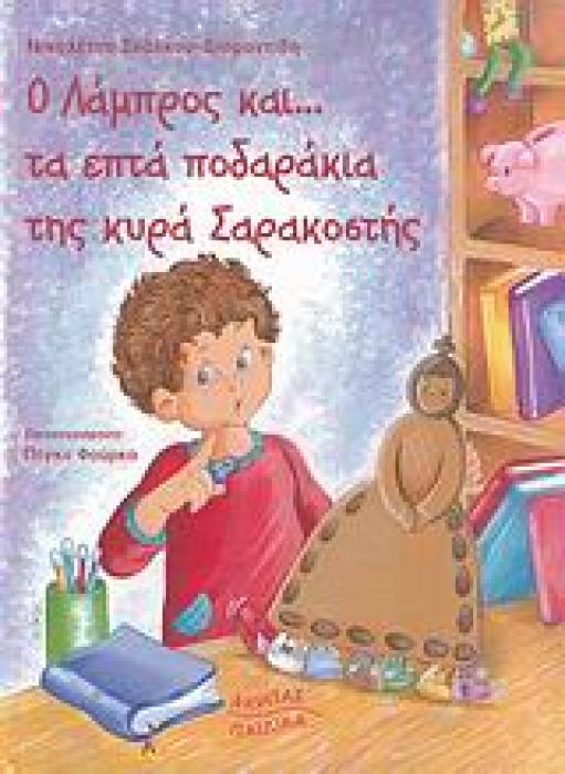 Ο ΛΑΜΠΡΟΣ ΚΑΙ.. ΤΑ ΕΠΤΑ ΠΟΔΑΡΑΚΙΑ ΤΗΣ ΚΥΡΑ ΣΑΡΑΚΟΣΤΗΣ