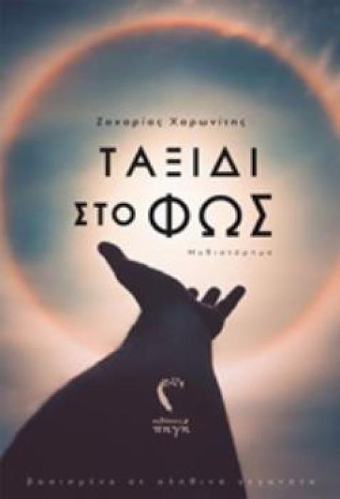 ΤΑΞΙΔΙ ΣΤΟ ΦΩΣ