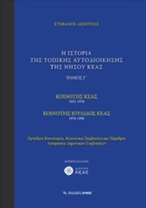 Η ΙΣΤΟΡΙΑ ΤΗΣ ΤΟΠΙΚΗΣ ΑΥΤΟΔΙΟΙΚΗΣΗΣ ΤΗΣ ΝΗΣΟΥ ΚΕΑΣ ΚΟΙΝΟΤΗΤΑ ΚΕΑΣ 1951-1976: ΚΟΙΝΟΤΗΤΑ ΙΟΥΛΙΔΟΣ ΚΕΑΣ 1976-19996: ΠΡΟΕΔΡΟΙ ΚΟΙΝΟΤΗΤΟΣ, ΚΟΙΝΟΤΙΚΟΙ ΣΥΜΒ