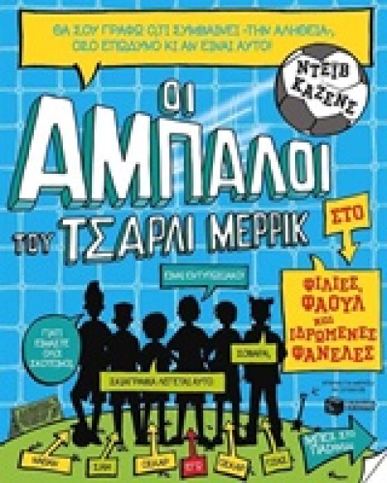 ΟΙ ΑΜΠΑΛΟΙ ΤΟΥ ΤΣΑΡΛΙ ΜΕΡΡΙΚ: ΦΙΛΙΕΣ, ΦΑΟΥΛ ΚΑΙ ΙΔΡΩΜΕΝ