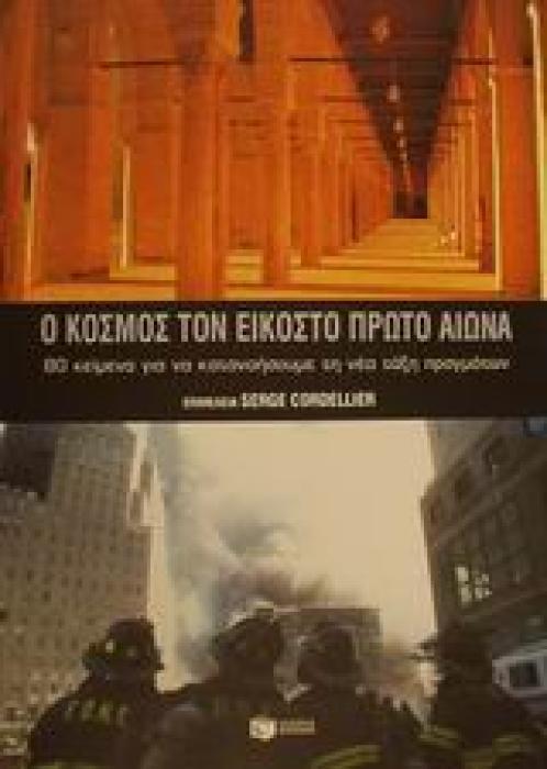 Ο ΚΟΣΜΟΣ ΤΟΝ 21Ο ΑΙΩΝΑ 80 ΚΕΙΜΕΝΑ ΓΙΑ ΝΑ ΚΑΤΑΝΟΗΣΟΥΜΕ ΤΗ ΝΕΑ ΤΑΞΗ ΠΡΑΓΜΑΤΩΝ ΠΟΛΙΤΙΚΕΣ ΚΑΙ ΚΟΙΝΩΝΙΚΕΣ ΕΠΙΣΤΗΜΕΣ