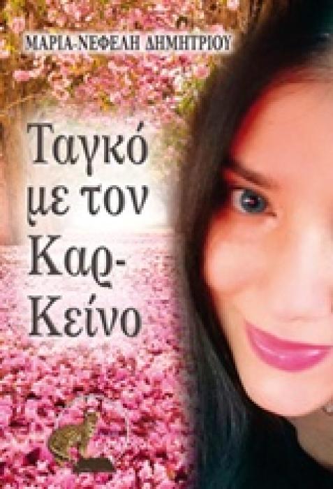 ΤΑΓΚΟ ΜΕ ΤΟΝ ΚΑΡ-ΚΕΙΝΟ