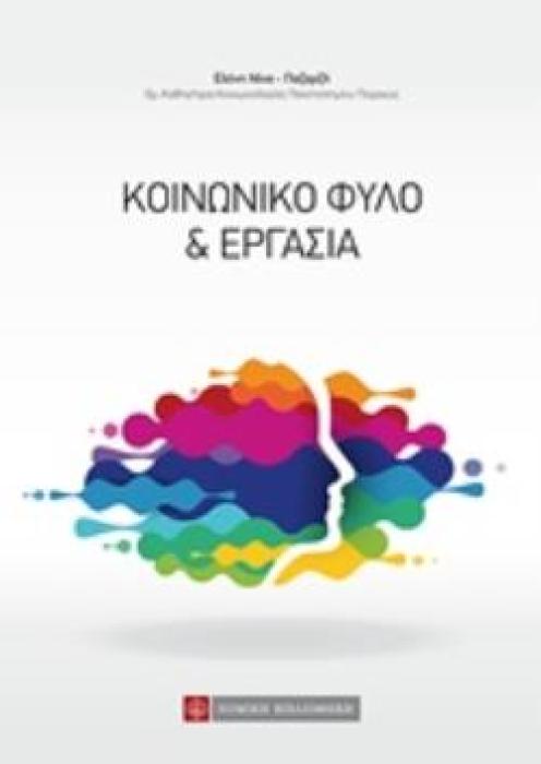 ΚΟΙΝΩΝΙΚΟ ΦΥΛΟ ΚΑΙ ΕΡΓΑΣΙΑ